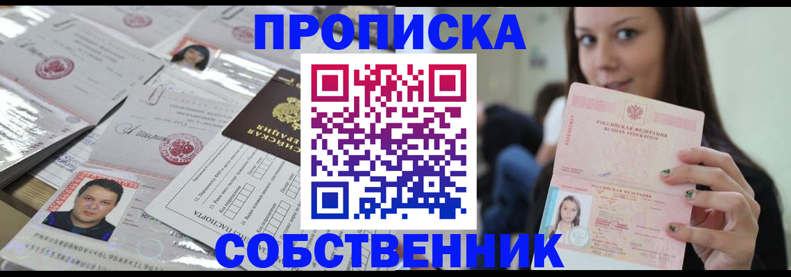 прописка от собственника в Лисках